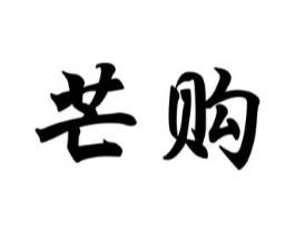 商标原图