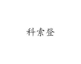 商标原图