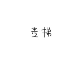 商标原图