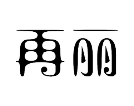 商标原图