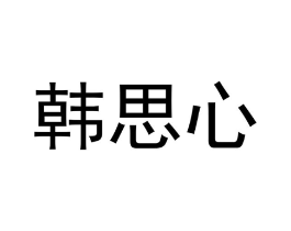 商标原图