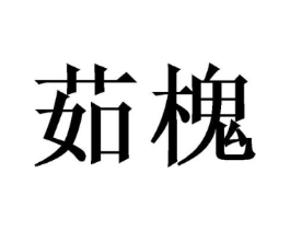 商标原图