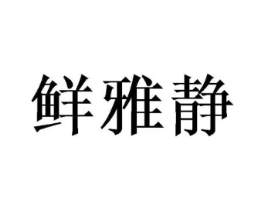 商标原图