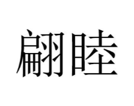 商标原图