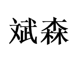 商标原图