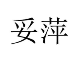商标原图