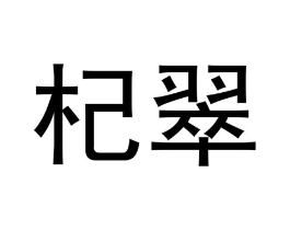 商标原图