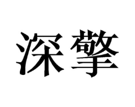 商标原图