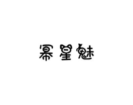 商标原图