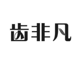 齿非凡商标原图 第21类厨房洁具