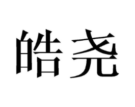 商标原图