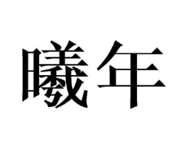 商标原图