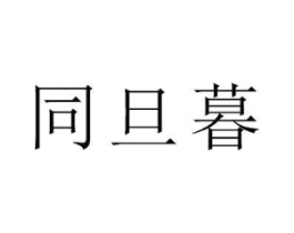商标原图