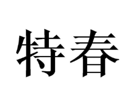 商标原图