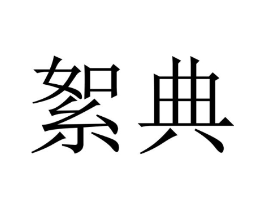 商标原图