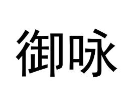 商标原图
