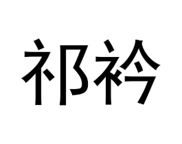 祁衿商标原图 第21类厨房洁具