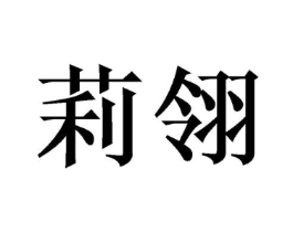 商标原图