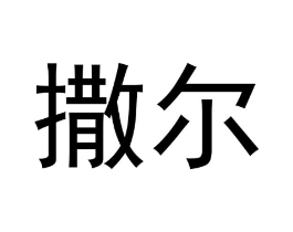 撒尔商标原图 第21类厨房洁具
