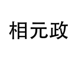 商标原图