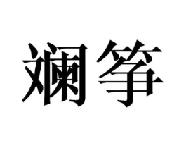 商标原图