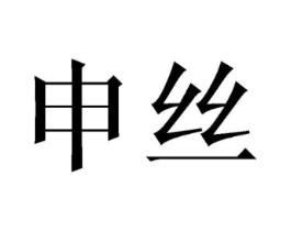 商标原图