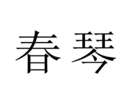 商标原图