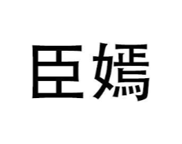 商标原图