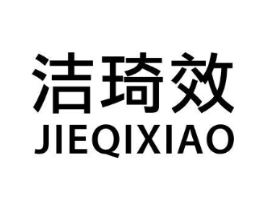洁琦效商标原图 第21类厨房洁具