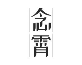 商标原图
