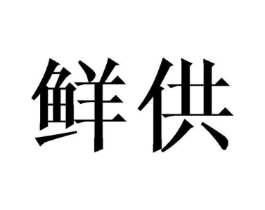 商标原图