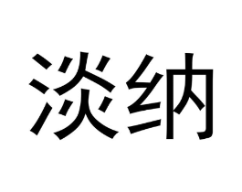 商标原图