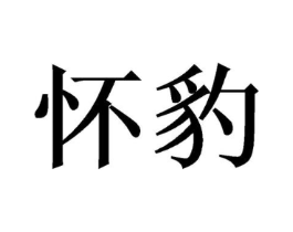 商标原图