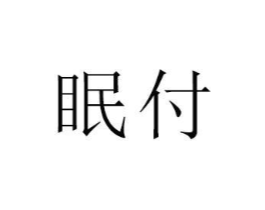商标原图