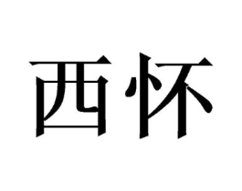 西怀商标原图 第21类厨房洁具