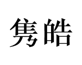 隽皓商标原图 第21类厨房洁具