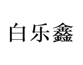 商标原图