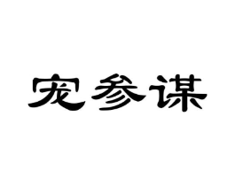 宠参谋商标原图 第21类厨房洁具