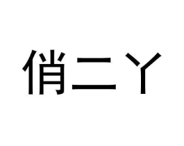 商标原图