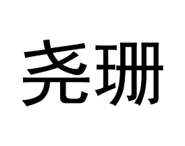 商标原图