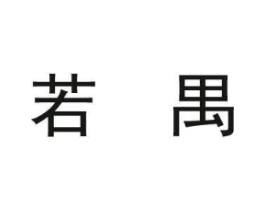 商标原图