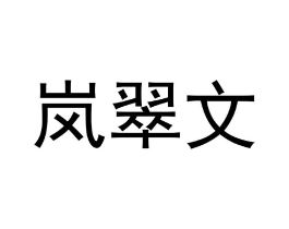 商标原图