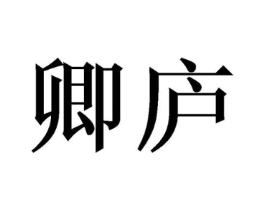 卿庐商标原图 第21类厨房洁具