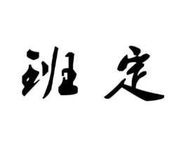 商标原图