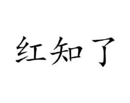商标原图