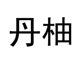 商标原图