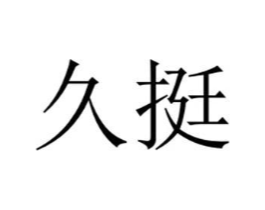 久挺商标原图 第21类厨房洁具