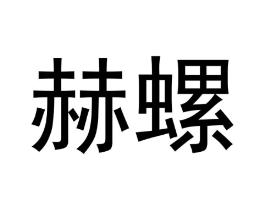 商标原图
