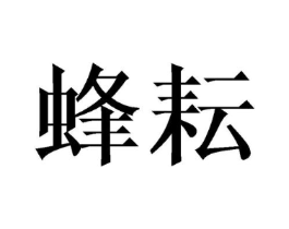 商标原图