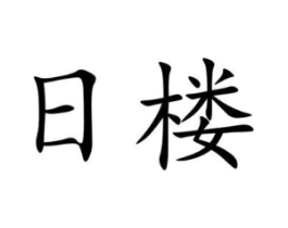 商标原图
